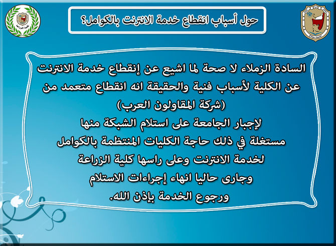 حول أسباب انقطاع خدمة الانترنت بالكوامل؟