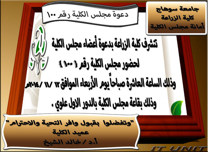 دعوة مجلس كلية الزراعة جامعة سوهاج رقم 100
