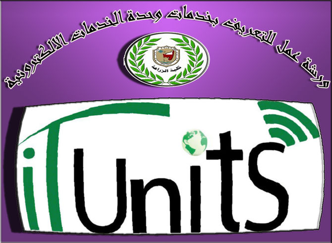 ورشة عمل للتعريف بخدمات وحدة الخدمات الالكترونية