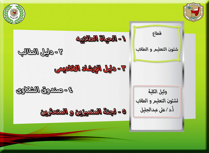 قطاع شئون التعليم و الطلاب : قواعد و قوانيين للطلاب؟