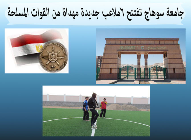جامعة سوهاج تفتتح 6ملاعب جديدة مهداة من القوات المسلحة