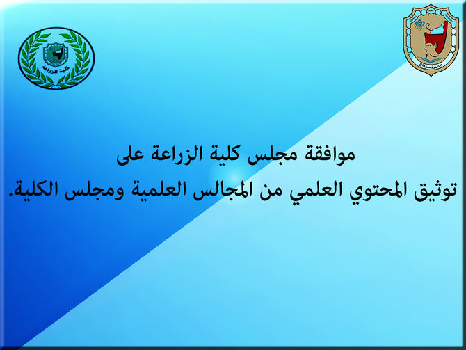 توثيق المحتوي العلمي من المجالس العلمية ومجلس الكلية
