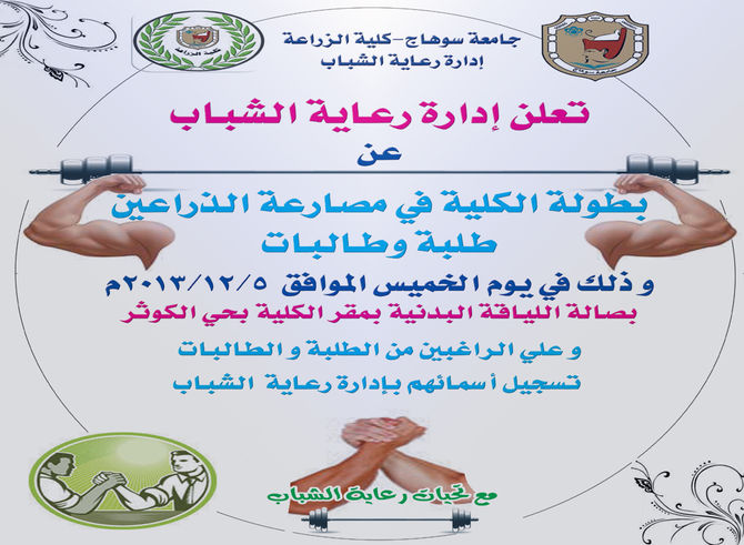 بطولة الكلية فى مصارعة الزراعين طلبة و طالبات