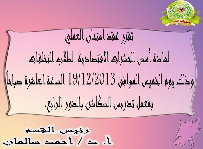 امتحان العملي لمادة أسس الحشرات الاقتصادية لطلاب التخلفات