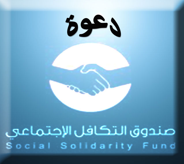دعوة لزيارة مكتب الصندوق الاجتماعي بسوهاج