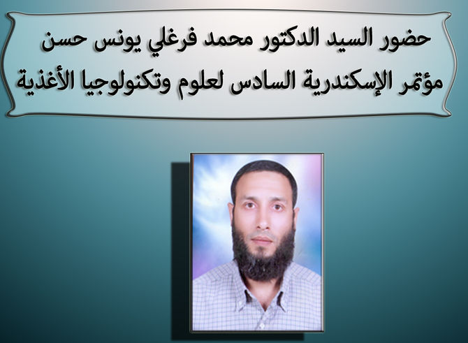 حضور السيد الدكتور محمد فرغلي يونس حسن مؤتمر الإسكندرية السادس لعلوم وتكنولوجيا الأغذية