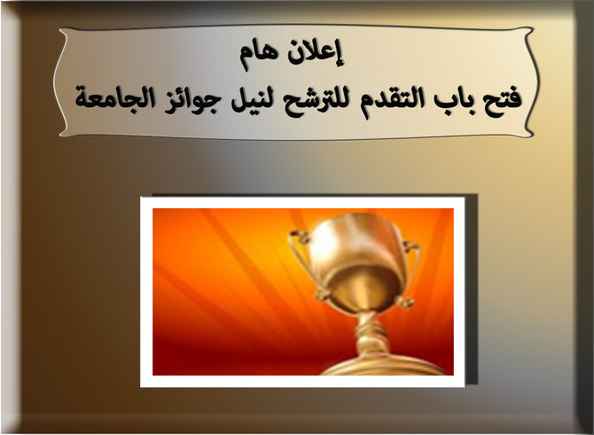 إعلان هام……فتح باب التقدم للترشح لنيل جوائز الجامعة