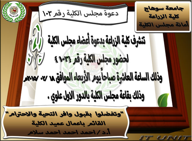 دعوة مجلس كلية الزراعة جامعة سوهاج رقم (103)