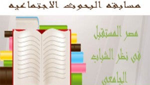 مسابقة في البحوث الاجتماعية علي مستوي الجامعات المصرية بجامعتي الاسكندرية والمنيا