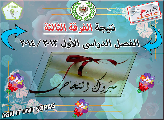 نتائج طلاب كلية الزراعة بالفرقة الثالثة للفصل الدراسي الاول 2013/2014