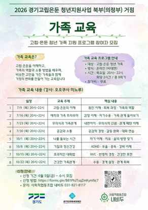 📢 [ 참여자 모집 ] 고립·은둔 청년 가족을 위한 ‘가족교육·자조모임’ 프로그램 안내 