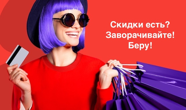 беру! Дополнительные скидки до 30%