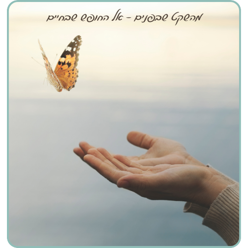 יד פתוחה משחררת פרפר אל החופש – סמל לתהליך אישי של גמילה מעישון, הקשבה לגוף והתחברות לחופש פנימי בעזרת NLP ודמיון מודרך