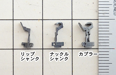 カプラー、ナックルシャンク、リップシャンク