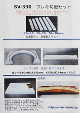 モーリン MORIN SV-330フレキ勾配セット