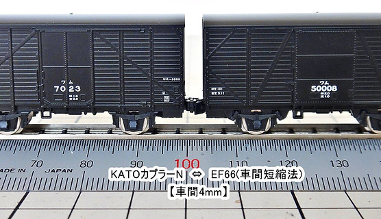KATO, TOMIX, 2軸貨車, カプラー交換, KATOカプラー化, EF66前期形ナックルカプラー(Z01-0224), CSナックルカプラー(Z01-0282), KATOカプラーN(11-702), ナハフ11かもめナックルカプラー(Z05-1376), レム5000, レ12000, ツム1000, カ3000, コム1, ワム3500, ワム50000, ワム60000, ワム80000, ヨ5000, 車間短縮, 自動連結, 突き当て連結