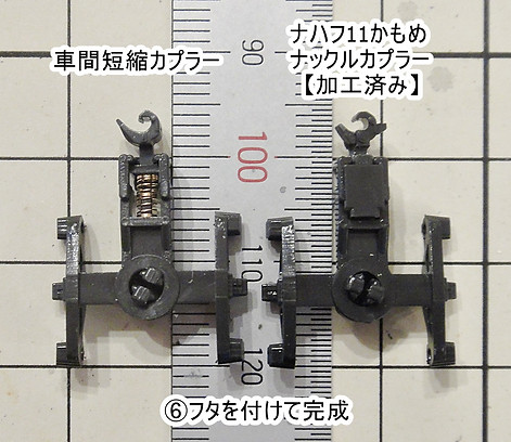 車間短縮, 自動連結, ナハフ11かもめナックルカプラー(Z05-1376), 車間短縮ナックルカプラー(28-187), カプラー交換, KATO, ボギー貨車, タキ3000, タキ9900, タキ35000, コキ5500