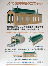 津川洋行 TGW LA113 レンガ機関庫 機関庫