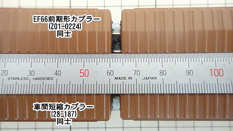 2軸貨車, 車間短縮, 自動連結, EF66前期形ナックルカプラー(Z01-0224), 車間短縮ナックルカプラー(28-187), カプラー交換, ナックル化, 突き当て連結, KATO