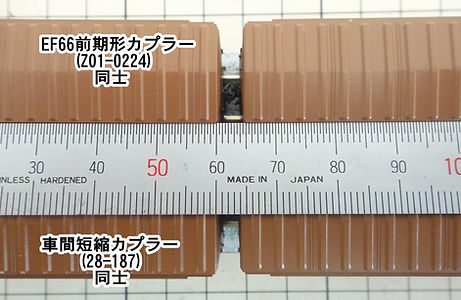 2軸貨車, 車間短縮, 自動連結, EF66前期形ナックルカプラー(Z01-0224), 車間短縮ナックルカプラー(28-187), カプラー交
