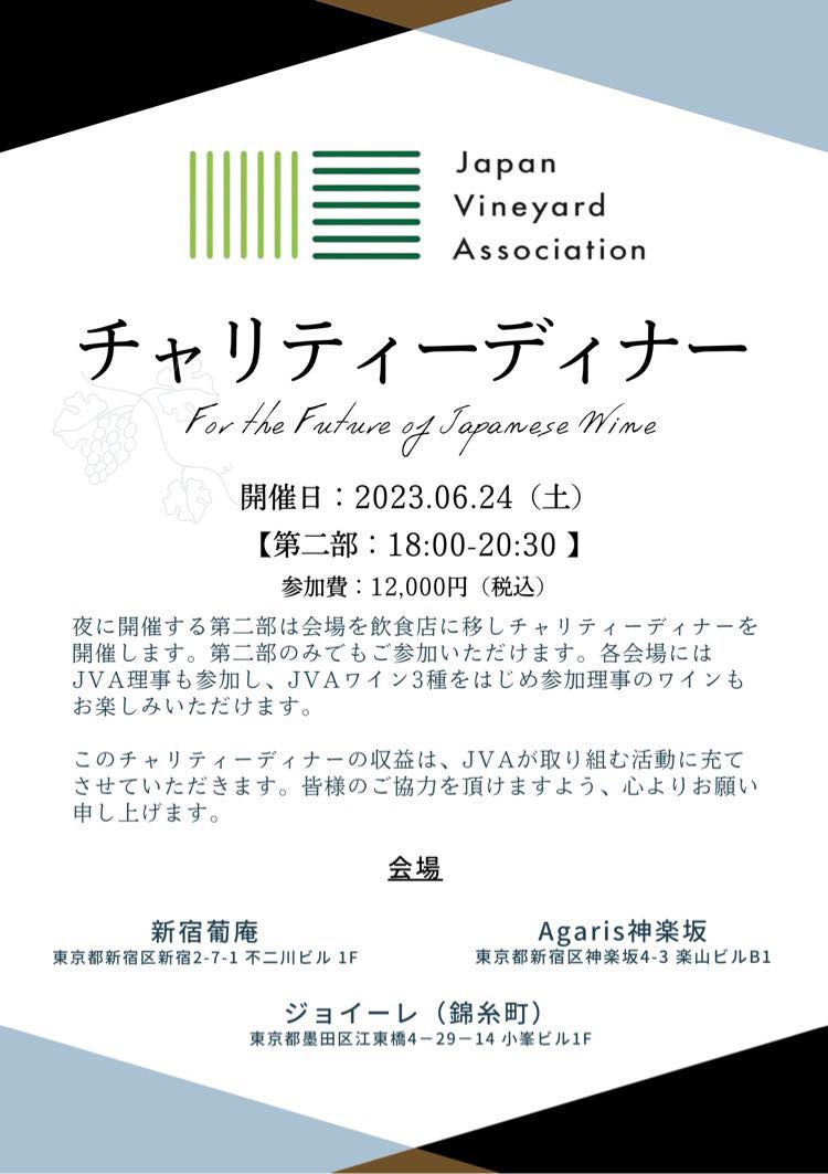 日本ワインブドウ栽培協会主催のチャリティーディナーのフライヤー