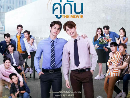 โปรแกรมรีวิวสั้น - เพราะcultคู่กัน [The Meg 2: The trench (2023) / เพราะเราคู่กัน The movie (2022)]