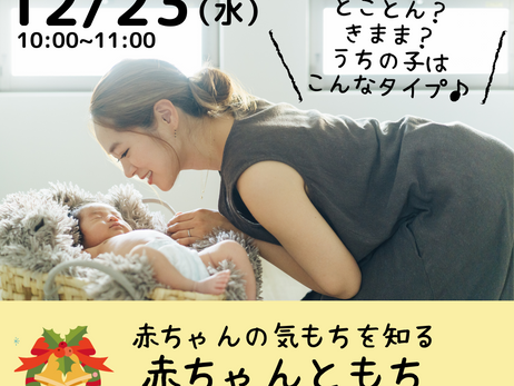 12/23(水)赤ちゃんともち