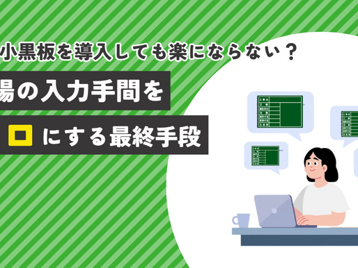電子小黒板を導入しても楽にならない？現場の入力手間をゼロにする最終手段