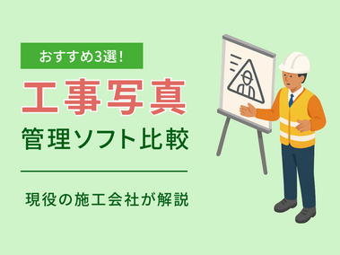 工事写真管理ソフト比較|現役の施工会社がおすすめを解説