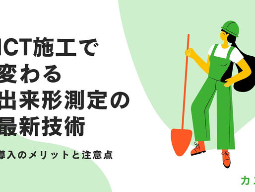ICT施工で変わる出来形測定の最新技術|導入のメリットと注意点