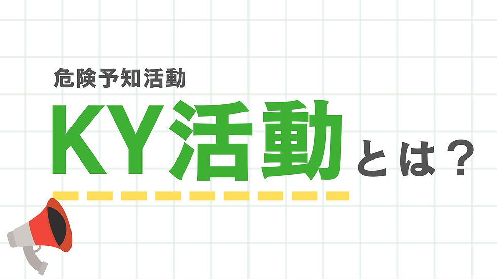 KY活動とは?