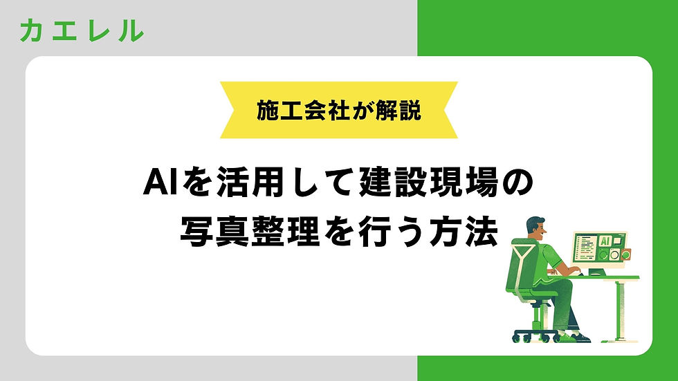 AIを活用して建設現場の写真整理を行う方法