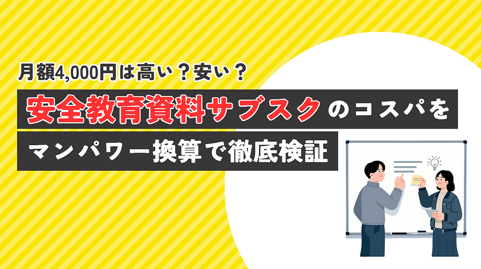 月額4,000円は高い？安い？安全教育資料サブスクのコスパをマンパワー換算で徹底検証