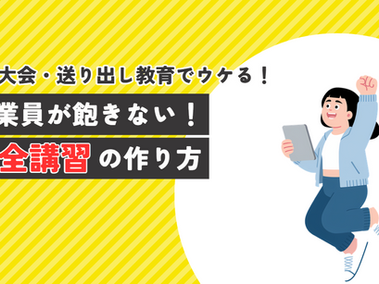 【ネタ切れ対策】安全大会・送り出し教育でウケる!作業員が飽きない安全講習の作り方