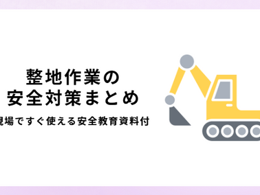 整地作業の安全対策まとめ|現場ですぐ使える安全教育資料付