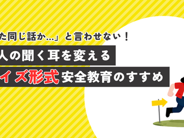「また同じ話か…」と言わせない!職人の聞く耳を変える「クイズ形式」安全教育のすすめ