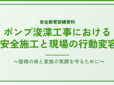 【新着資料追加】浚渫(しゅんせつ)工事・土捨工の「安全・品質」教育資料(計10種類)をリリースしました!