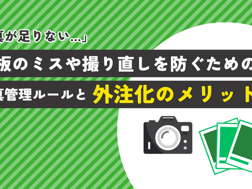 「写真が足りない…」黒板のミスや撮り直しを防ぐための写真管理ルールと外注化のメリット