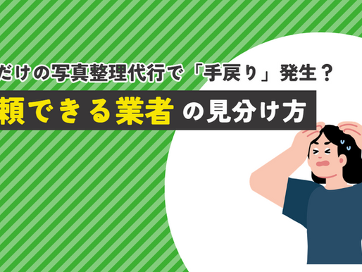 【失敗事例】安いだけの写真整理代行で「手戻り」発生?信頼できる業者の見分け方