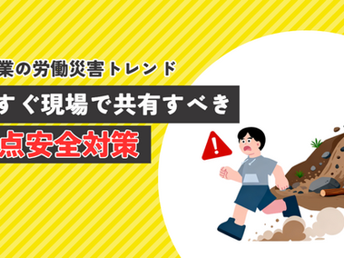 【2026年最新】建設業の労働災害トレンドと、今すぐ現場で共有すべき重点安全対策