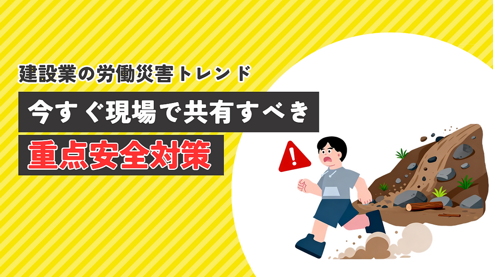 【2026年最新】建設業の労働災害トレンドと、今すぐ現場で共有すべき重点安全対策