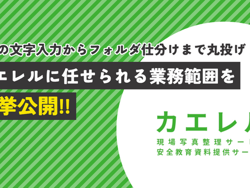 【めんどくさい…】黒板の文字入力からフォルダ仕分けまで丸投げ!カエレルに任せられる業務範囲を一挙公開