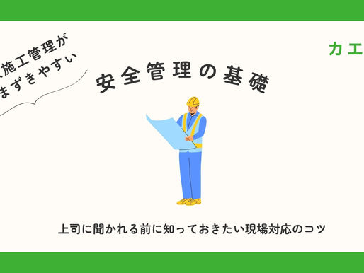 新人施工管理がつまずきやすい安全管理の基礎と現場対応のコツ