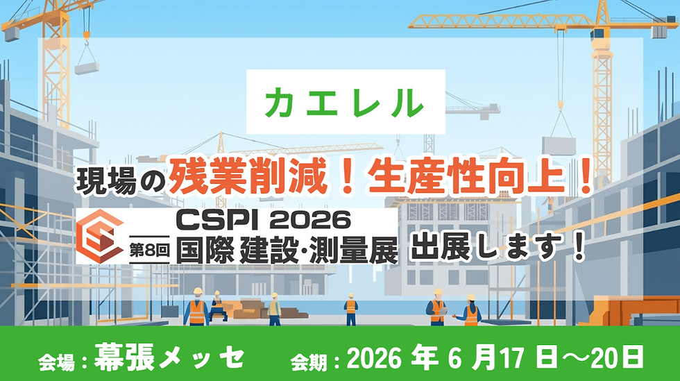 【CSPI-EXPO 2026】残業削減のヒントが見つかる!カエレルサービス出展のお知らせ