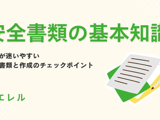 安全書類の基本知識──新人が迷いやすい提出書類と作成チェックポイント