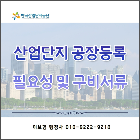 산업단지 공장등록 대행업무