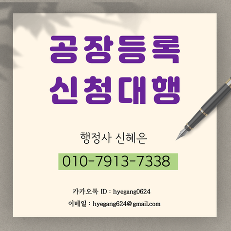 공장 등록 대행 사례