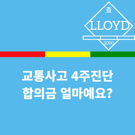 교통사고 4주진단 합의금 얼마인지 계산 해보세요