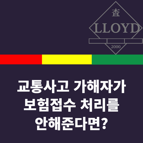 교통사고 보험점수 처리 안해줄 때(가해자 연락 두절)