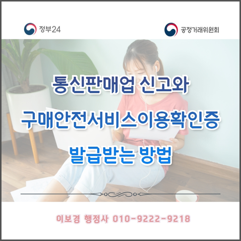 통신판매업 신고 대행